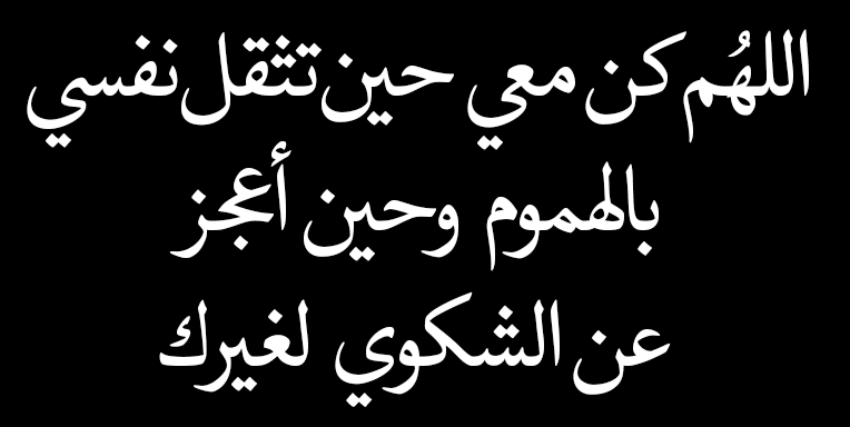 1اللهم كن معي حين تثقل نفسك بالهموم