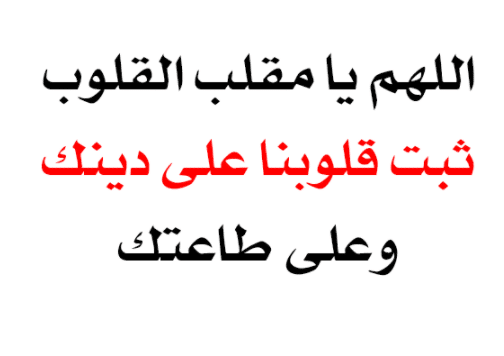 يا مثبت القلوب ثبت قلبي على دينك فيس بوك1