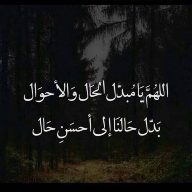 4اللهم غير حالنا إلى أحسن حال تويتر