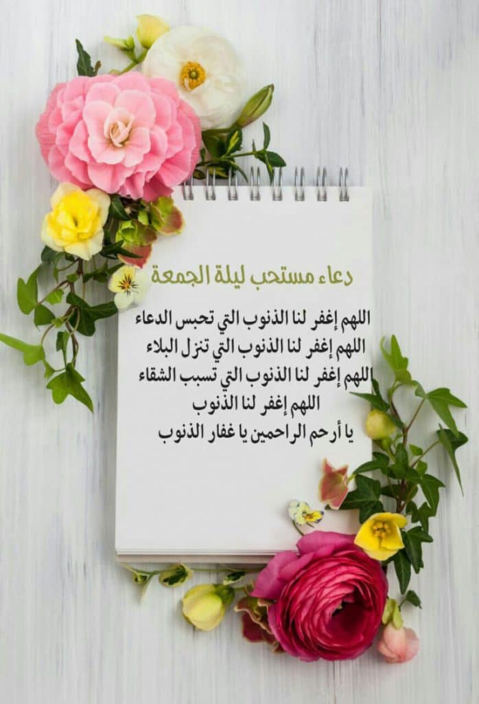 صوردعاء ليلة الجمعة1