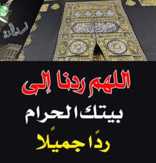 اللهم ردنا إلي بيتك2