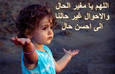 1اللهم غير حالنا إلى أحسن حال تويتر