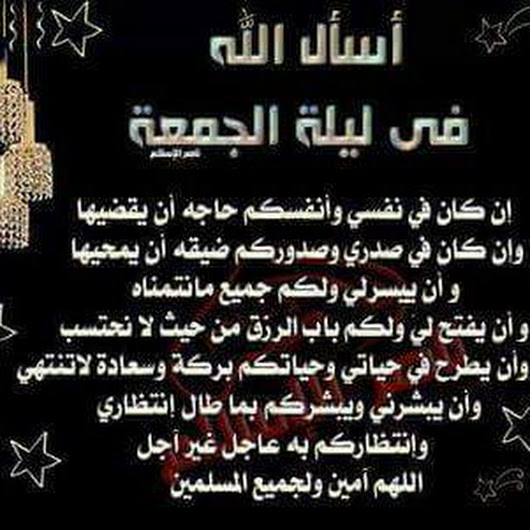 صوردعاء ليلة الجمعة2