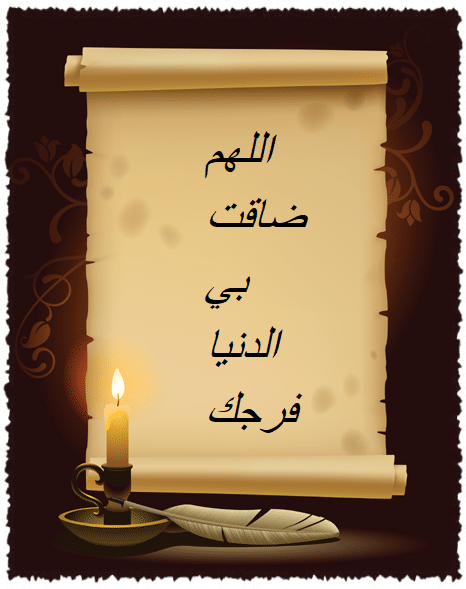 اللهم ضاقت بي الدنيا