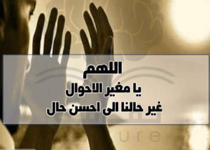 اللهم غير حالنا