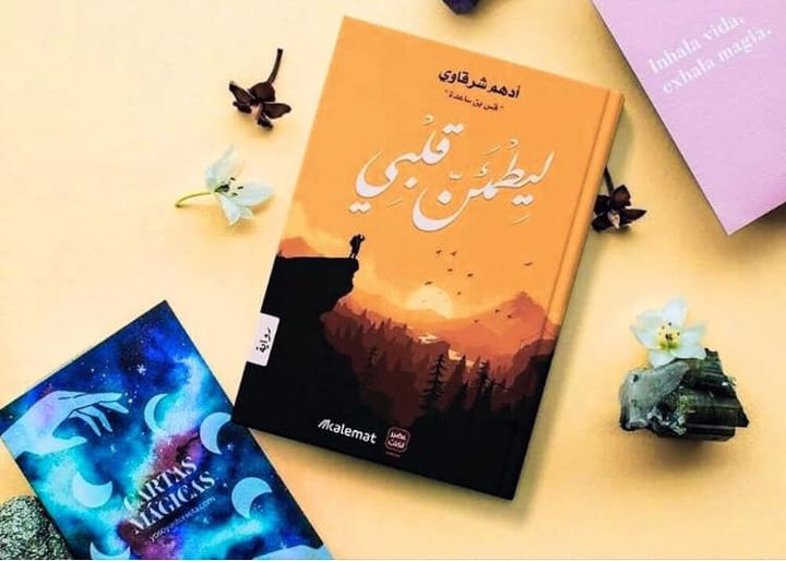 ملخص رواية ليطمئن قلبي