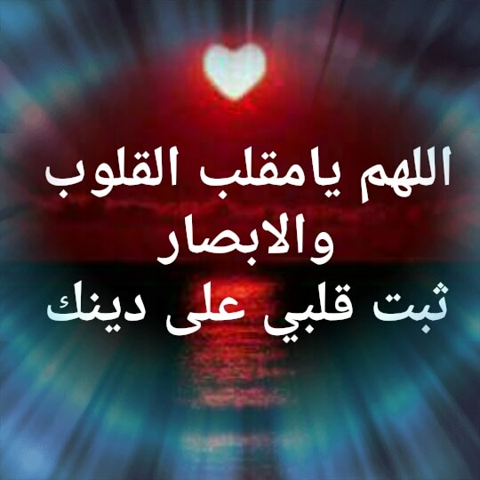 يا مثبت القلوب ثبت قلبي على دينك فيس بوك3