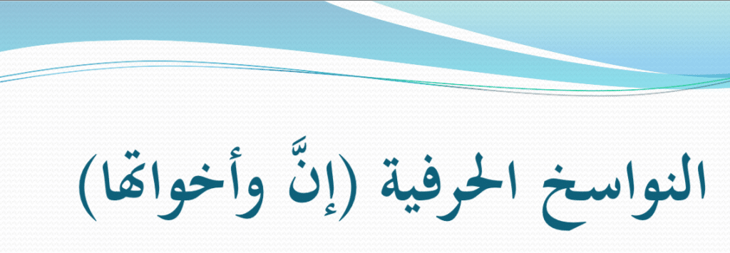شرح درس ان واخواتها