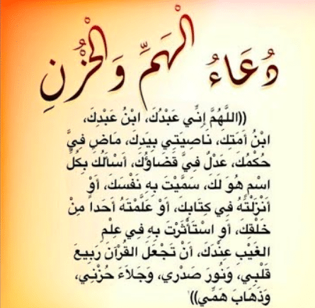 دعاء الكرب والهم والحزن والضيق مكتوب
