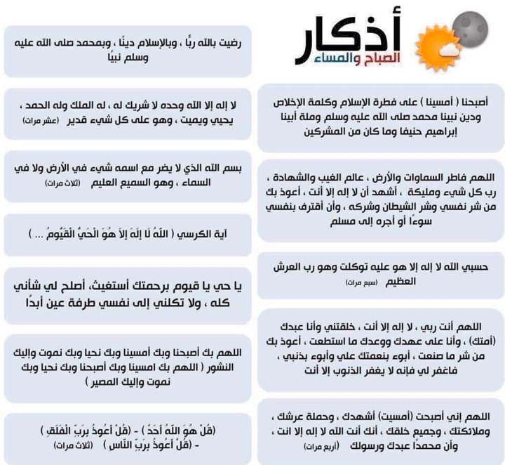 أذكار الصباح والمساء مكتوبة
