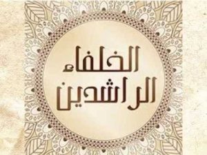 مطوية عن الخلفاء الراشدين