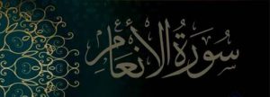 ملخص تفسير سورة الأنعام