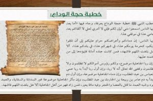 ملخص خطبة حجة الوداع