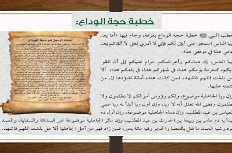 ملخص خطبة حجة الوداع
