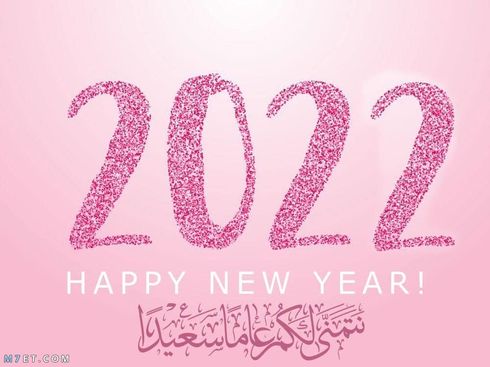 اجمل الصور راس السنة ١