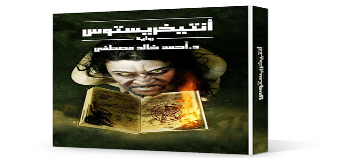 ملخص رواية انتيخريستوس