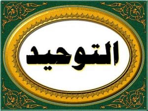 حل كتاب التوحيد اول ثانوي مقررات