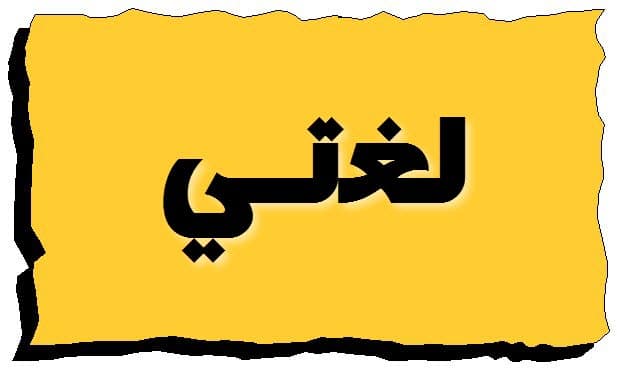 حل كتاب لغتي سادس الفصل الاول