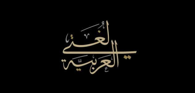اعراب الفعل المضارع