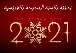 سنة سعيدة بالفرنسية