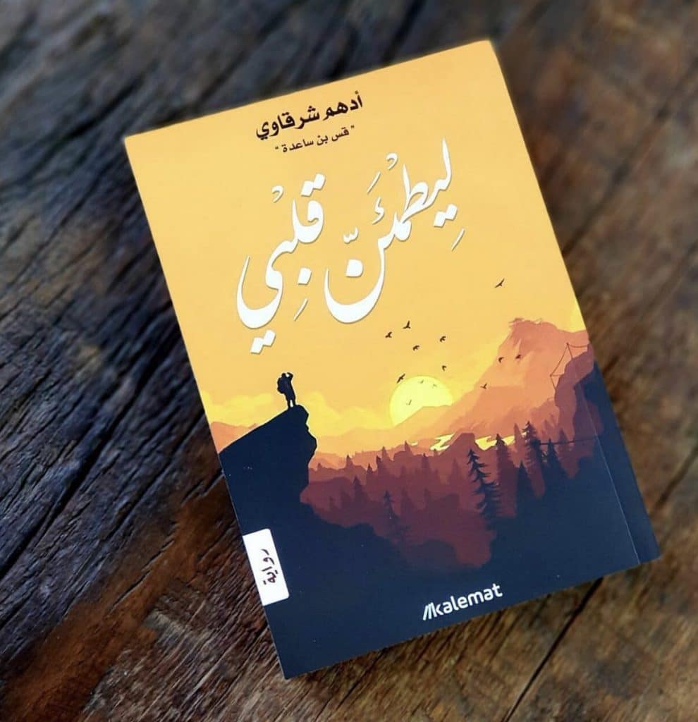 قراءة كتاب ليطمئن قلبي