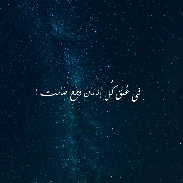 كلمات عن الوجع الصامت