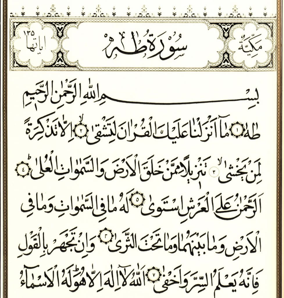 تجربتي مع سورة طه