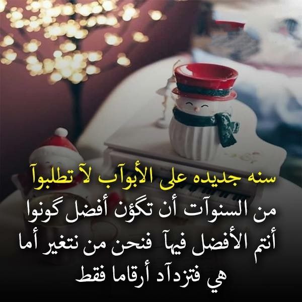 سنة جديدة على الأبواب