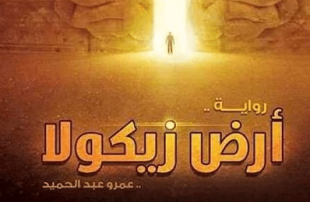 ملخص رواية ارض زيكولا