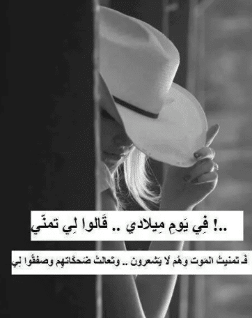 عيد ميلادي وأنا وحيدة