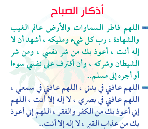 أذكار الصباح العفاسي مكتوبة