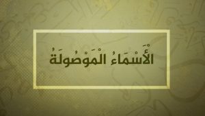الاسماء الموصولة