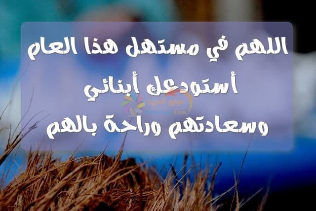 دعاء السنة الجديدة لأولادي