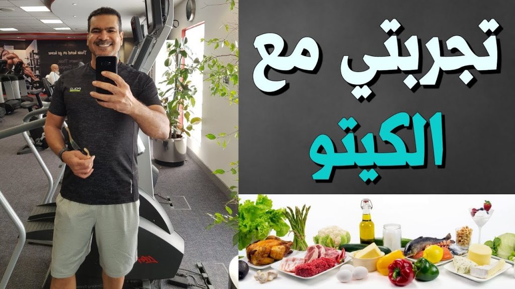 تجربتي مع رجيم الكيتو