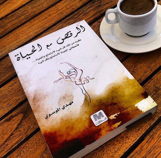 اقتباسات من كتاب الرقص مع الحياة