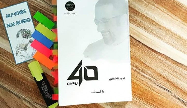 اقتباسات من كتاب أربعون - أحمد الشقيري