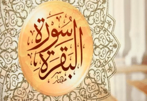 متى تظهر نتائج قراءة سورة البقرة
