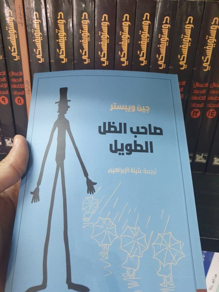 رواية صاحب الظل الطويل pdf
