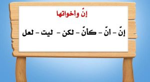 شرح درس ان واخواتها
