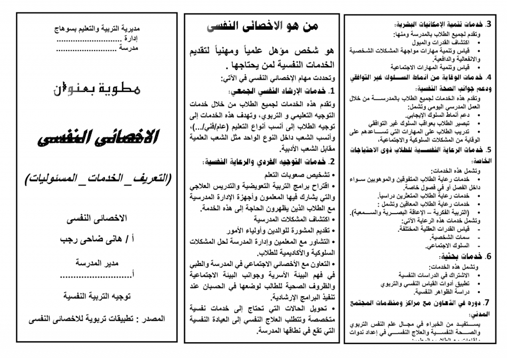 مطوية عن دور الأخصائي النفسي 3