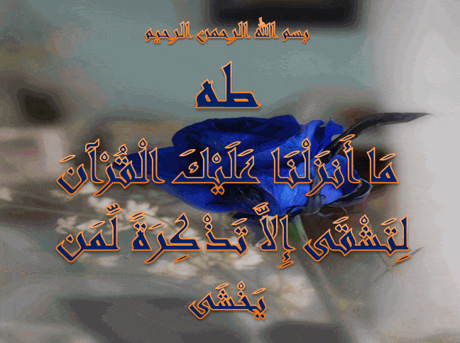 متى يبدا مفعول سوره طه