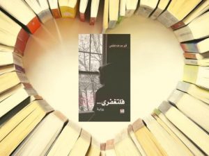 ملخص رواية فلتغفري