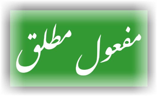 شرح درس المفعول المطلق