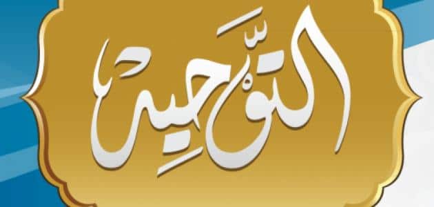 حل كتاب التوحيد اول ثانوي مقررات