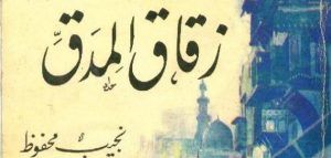ملخص زقاق المدق