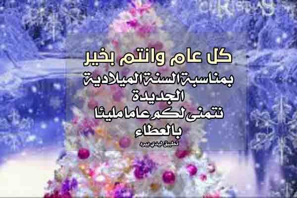 رسائل تهنئة السنة الجديدة