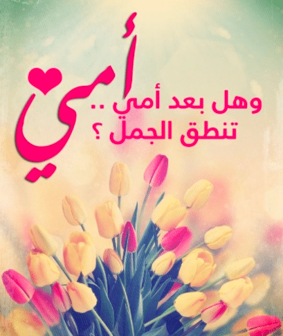 رسائل عيد ميلاد الأم قصيرة