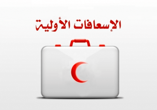 مطوية الإسعافات الأولية pdf