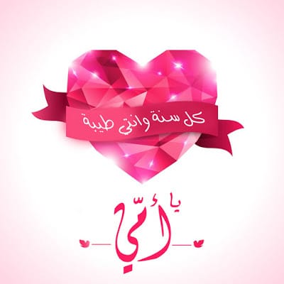 عيد ميلاد امي الحبيبة