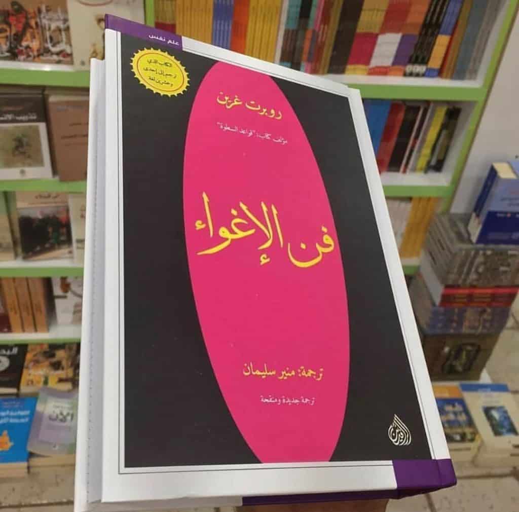 اقتباسات من كتاب فن الإغواء